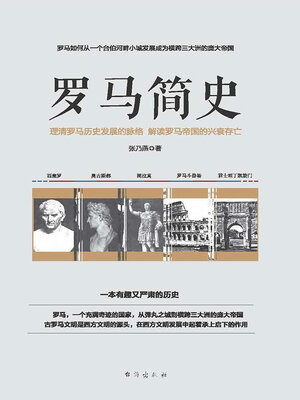 cover image of 罗马简史